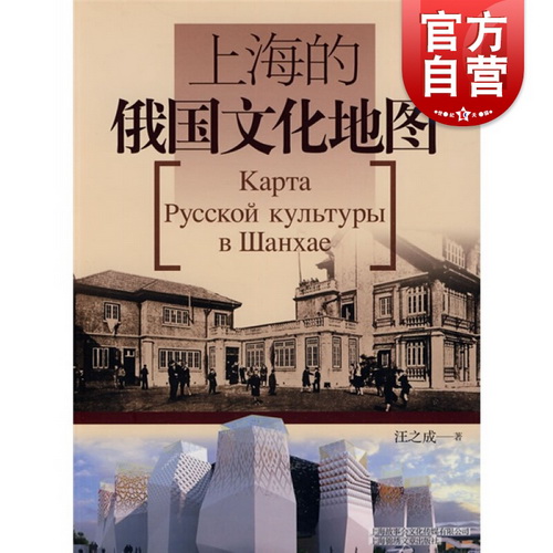 上海的俄国文化地图中文版 汪之成 俄罗斯文化