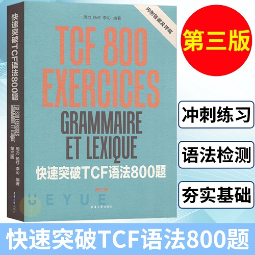 快速突破TCF语法800题 第三版东华大学出版社