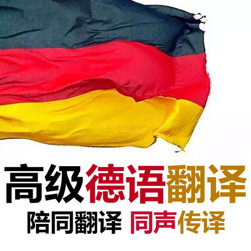 加急德语翻译服务 | 同声传译 | 德国宣誓翻译