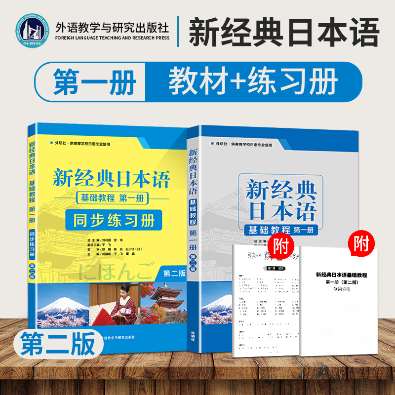 新经典日本语基础教程+日语同步练习册 第一册 