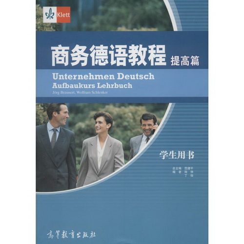商务德语教程 (提高篇 学生用书) 
