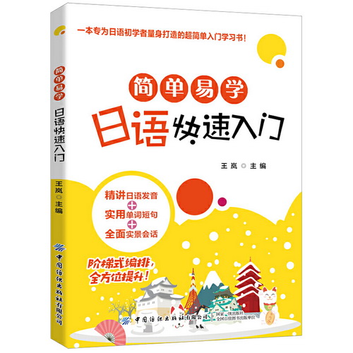 简单易学日语快速入门 日语自学教材书