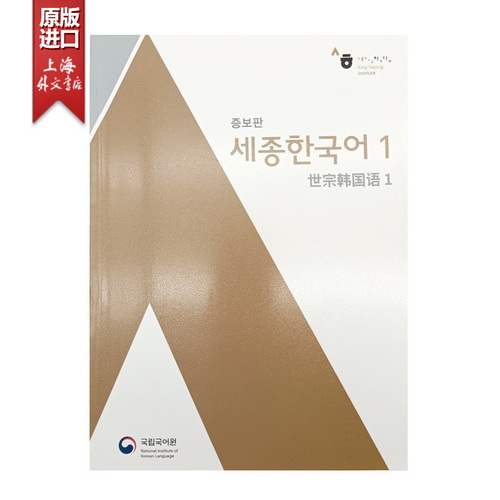 新版世宗韩国语 1 （中韩对照）Sejong Korean 1