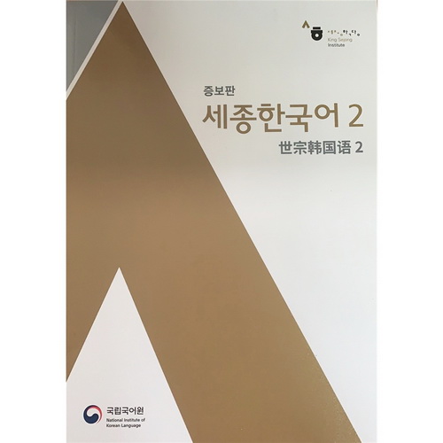世宗韩国语2（中韩对照）韩语教材 Sejong Korean 2