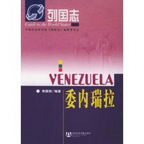 正版书籍 委内瑞拉——列国志 焦震衡 著