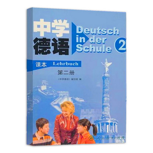 中学德语 第2册 Deutsch in der Schule 课本 青少年德语教材