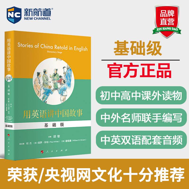 用英语讲中国故事 基础级 中英双语读物英文