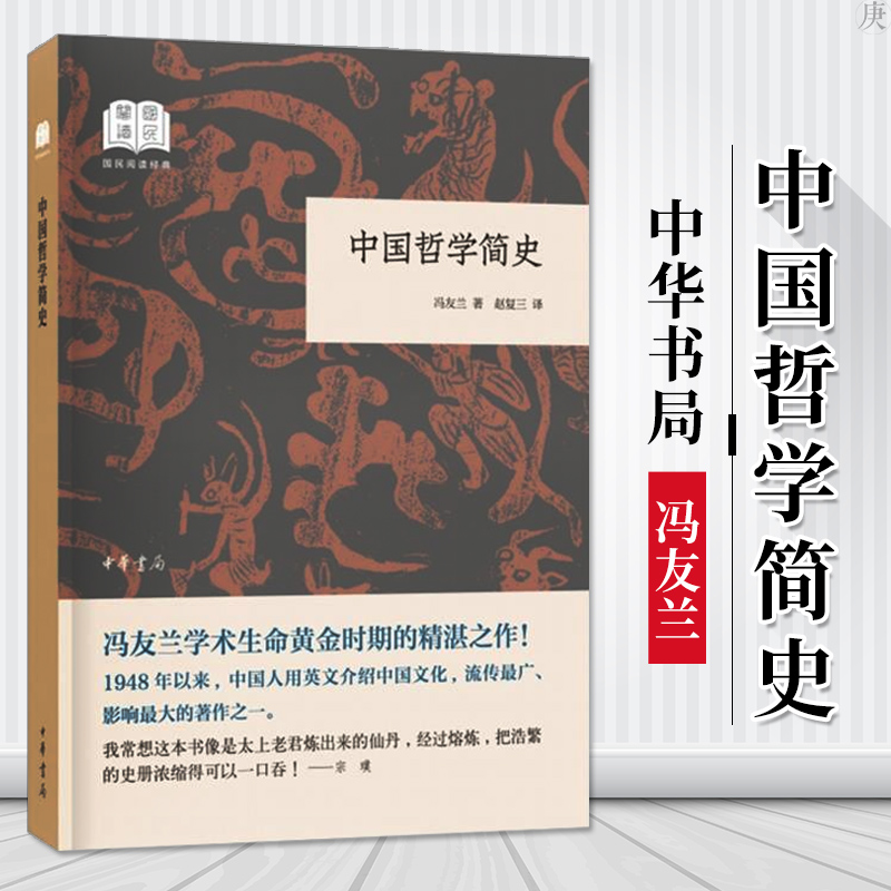中国哲学简史 冯友兰 著 中国哲学 英文