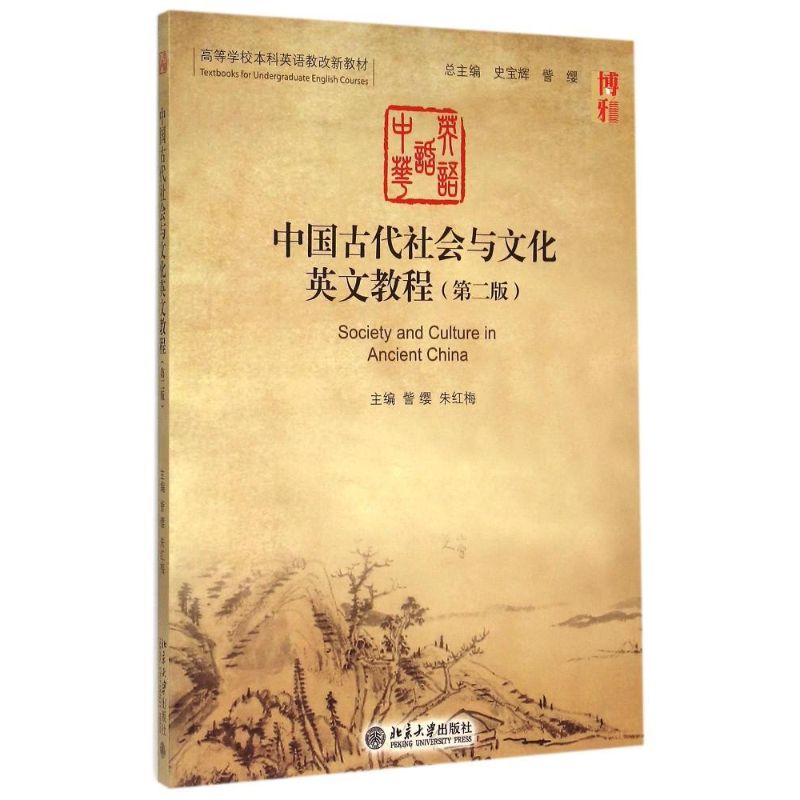 中国古代社会与文化英文教程 訾缨 朱红梅 第2版 