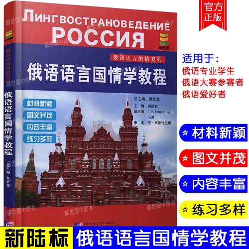 俄语语言国情学教程 俄语语言国情系列 贾长龙