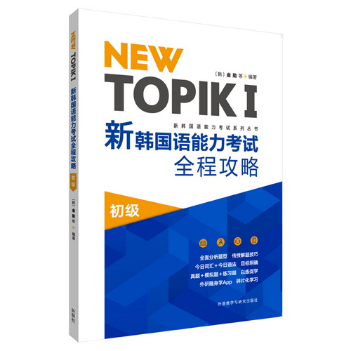 NEW TOPIK1 新韩国语能力考试全程攻略 (初级) 金勋等