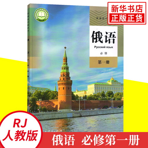 俄语必修 第一册 普通高中教科书 人民教育出版社