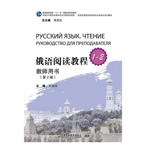 俄语阅读教程 (1-2册) 教师用书 (俄语专业本科生教材) 王加兴