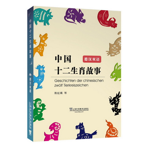 中国十二生肖故事 德汉双语 双语读物