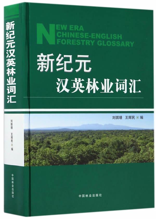 新纪元 汉英林业词汇书