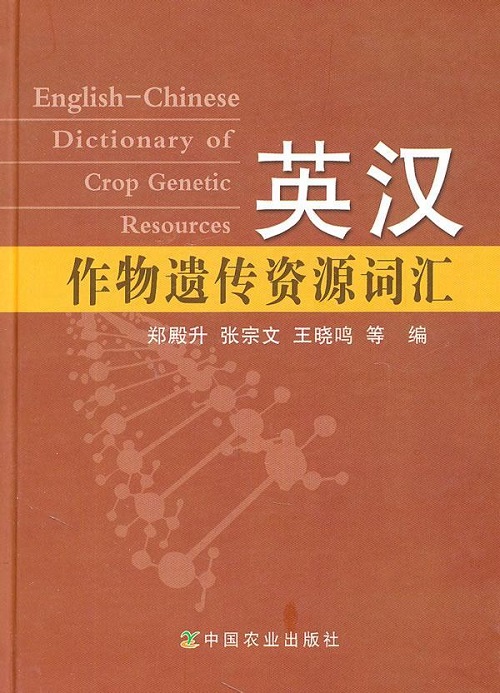 英汉作物遗传资源词汇 中国农业出版社