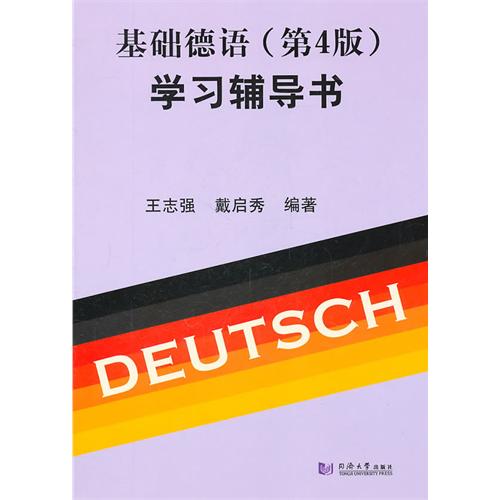 基础德语（第4版）学习辅导书/王志强 等