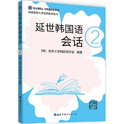 延世韩国语会话 (2) (扫码听书) 外语图书出版有限公司