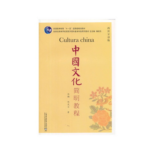 中国文化简明教程（西班牙语版）