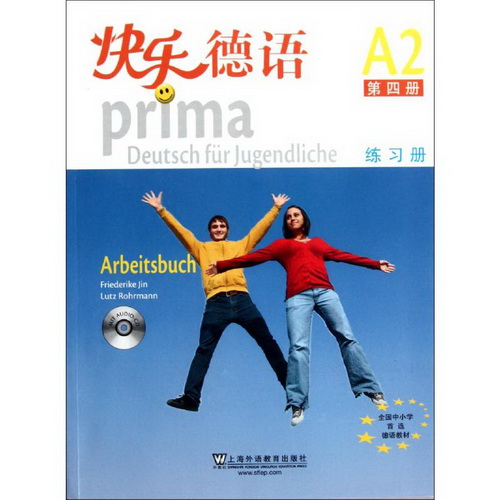 练习册（附ＣＤ）／快乐德语（４）（德）金莎 上海外语教育出版社