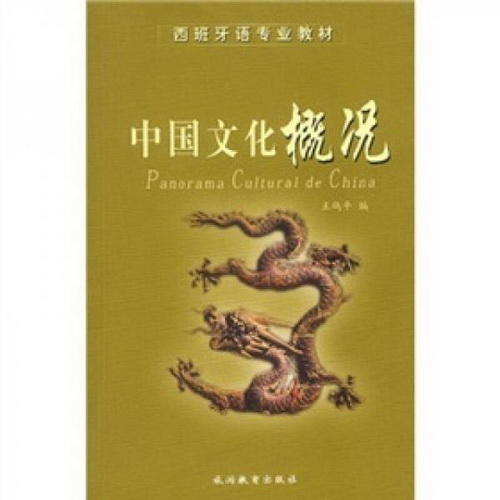 中国文化概况（西班牙语）