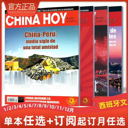 今日中国杂志 西班牙文版 2022年订阅