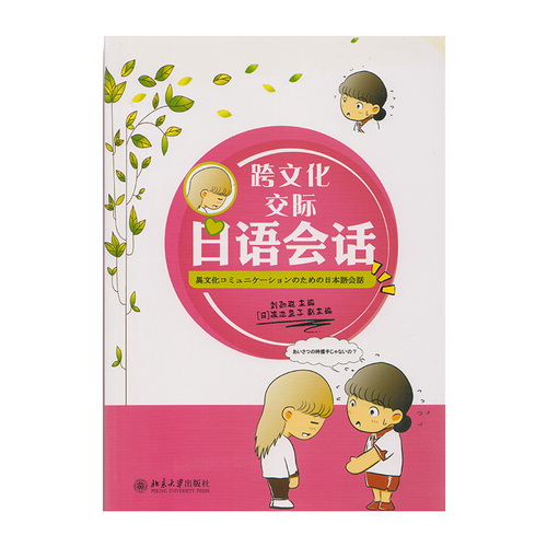 正版 跨文化交际日语会话 北京大学出版社
