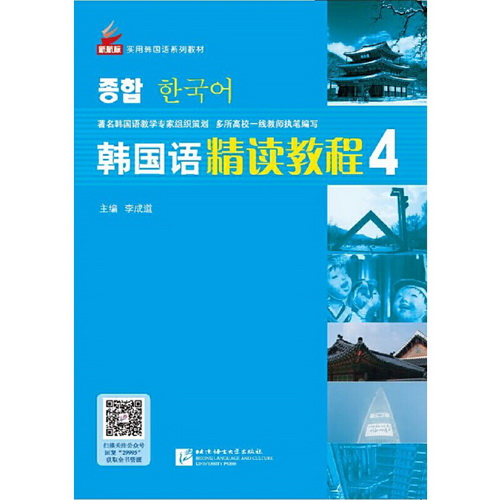 韩国语精读教程 4 巩固篇 学生手册