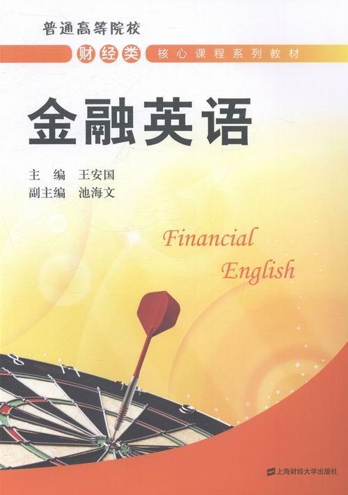 金融英语 上海财经大学出版社