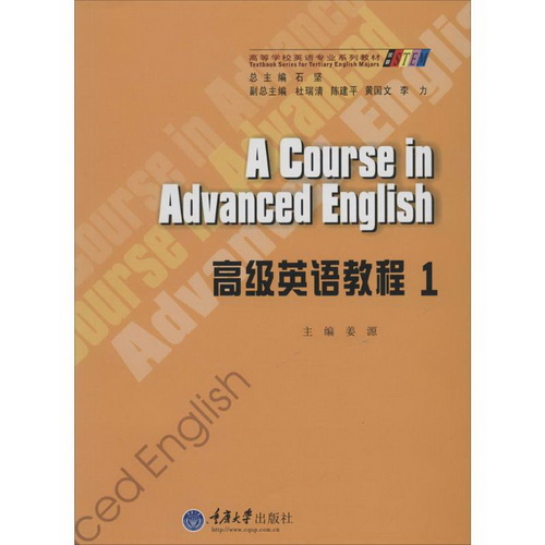 高级英语教程（1）重庆大学出版社