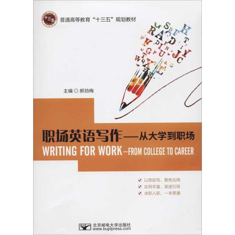 职场英语写作——从大学到职场 北京邮电大学出版社 郝劲梅