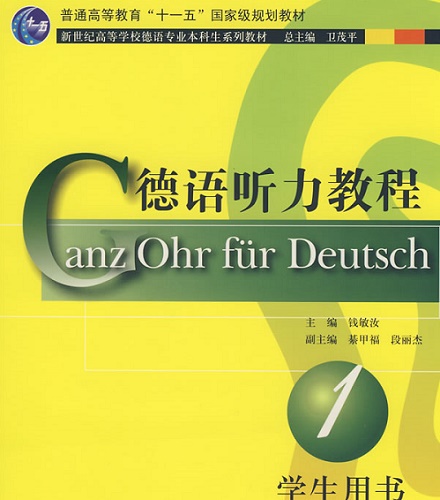 德语听力教程 1 学生用书