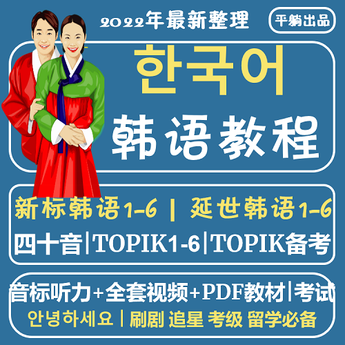 新标准延世韩国语16册课程网课