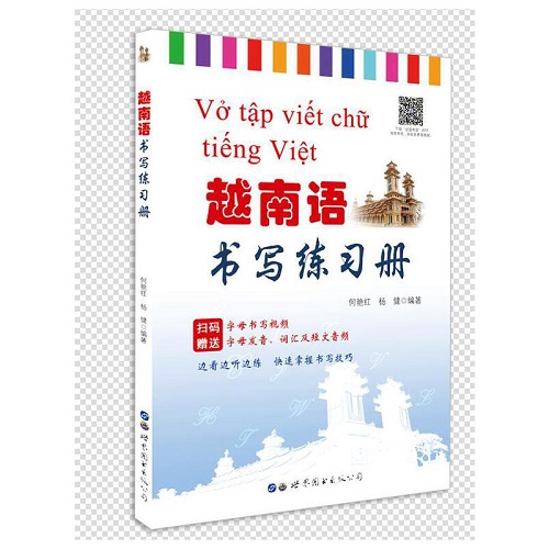 越南语书写练习册