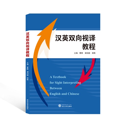 汉英双向视译教程 实用英语书籍