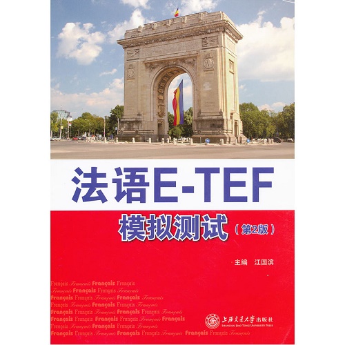法语E-TEF模拟测试 (附光盘 第2版) 