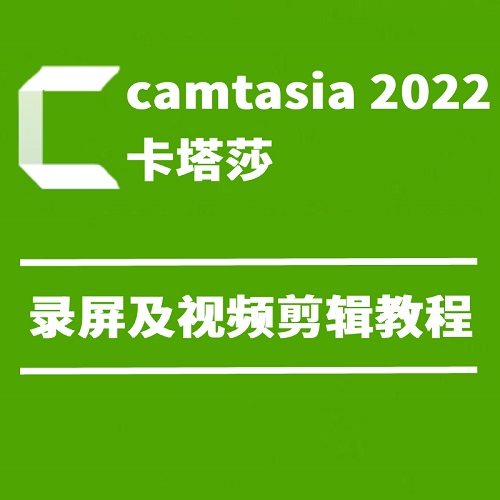 微课制作软件 camtasia卡塔莎2022录屏