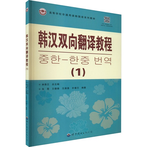 韩汉双向翻译教程 (1) 正版书籍