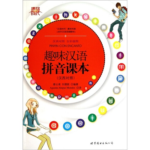 正版 趣味汉语拼音课本 (汉西对照) 