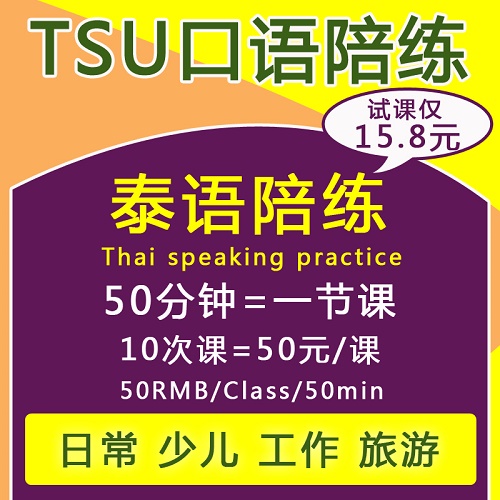 泰语口语陪练训练 一对一课程 真人在线学习