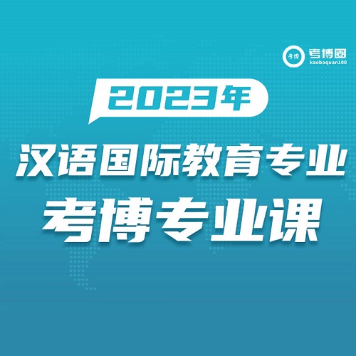 学术志2023汉语国际教育 申博考博专业课视频