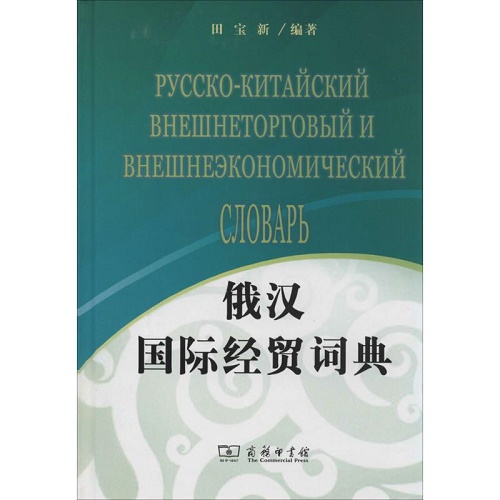 俄汉国际经贸词典 商务印书馆