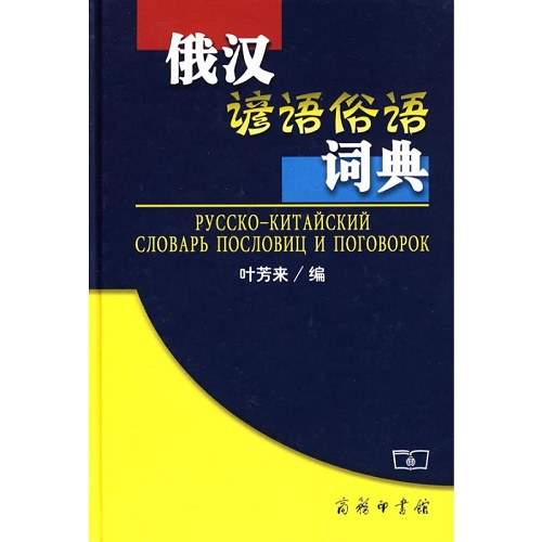 俄汉谚语俗语词典 其它语种工具书