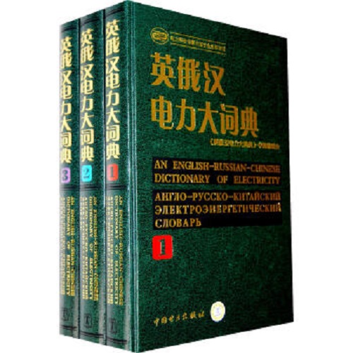 正版图书 英俄汉电力大词典（全三册）