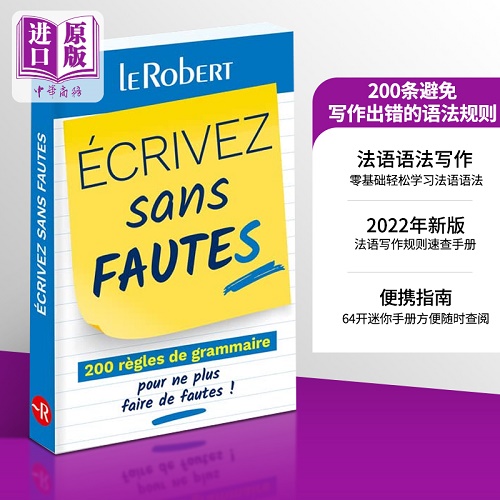 200条避免写作出错的语法规则 法文原版