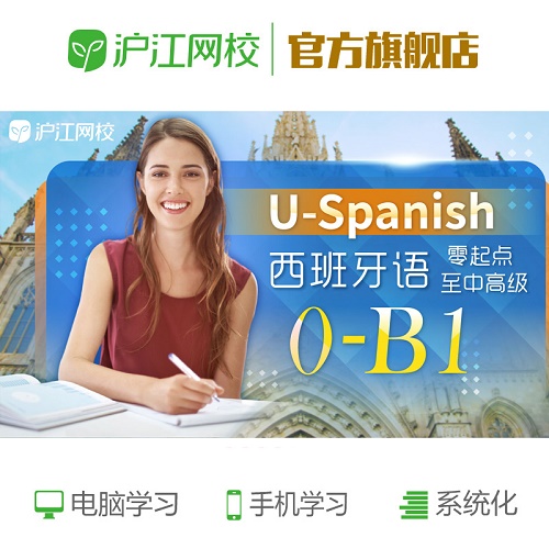 沪江网校 西语U-Spanish  0-B1在线网课