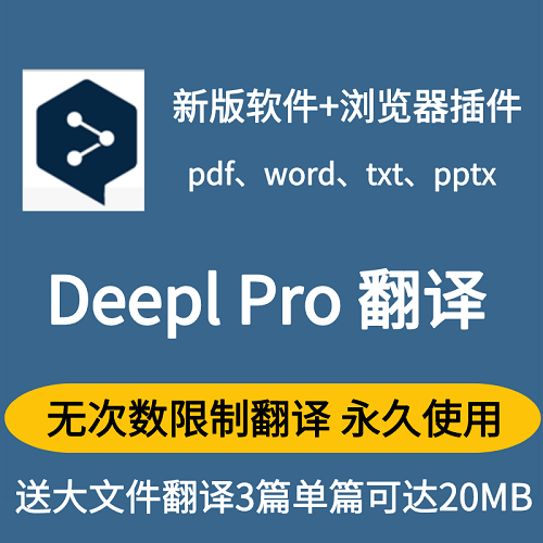 DeeplPro新版+浏览器deepl pro插件 翻译软件
