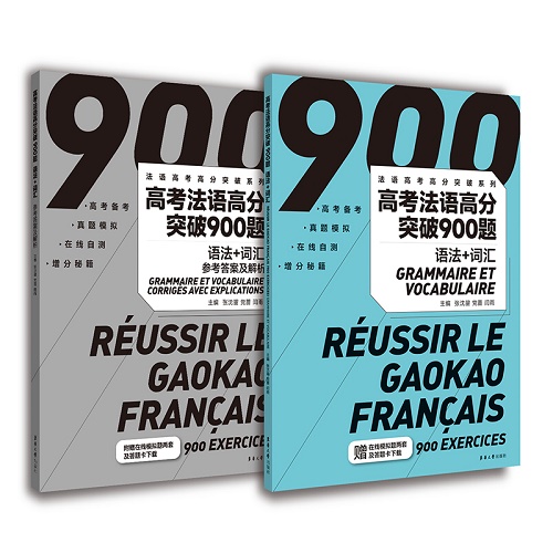 正版现货 高考法语高分突破900题 语法+词汇