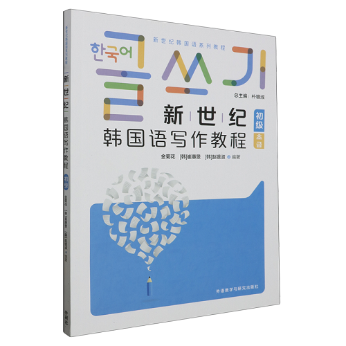 新世纪韩国语写作教程：初级 外语教学教材