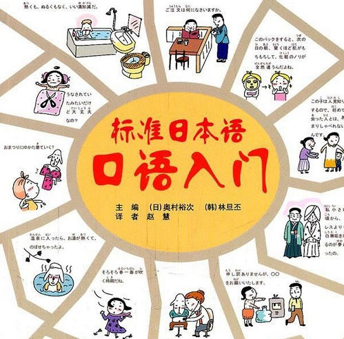 标准日本语口语入门 南京大学出版社